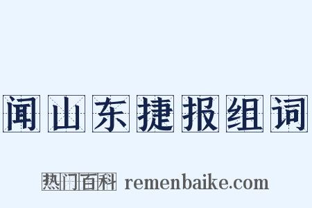 闻山东捷报组词是什么意思的图片